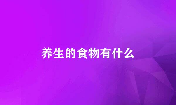 养生的食物有什么