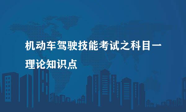 机动车驾驶技能考试之科目一理论知识点