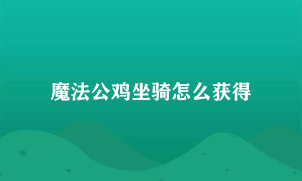 魔法公鸡坐骑怎么获得