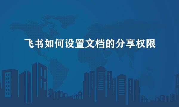 飞书如何设置文档的分享权限