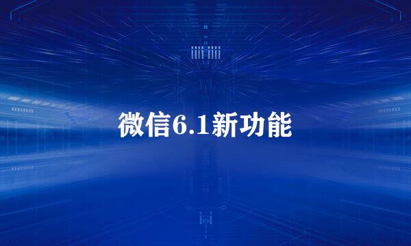 微信6.1新功能