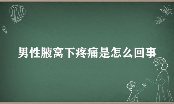 男性腋窝下疼痛是怎么回事