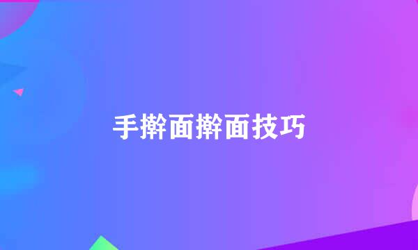 手擀面擀面技巧