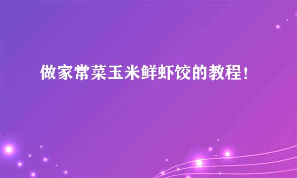 做家常菜玉米鲜虾饺的教程！