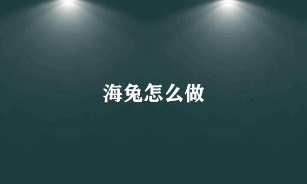 海兔怎么做