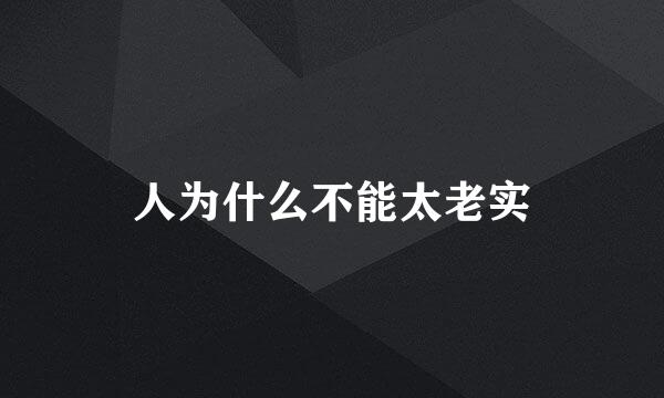 人为什么不能太老实
