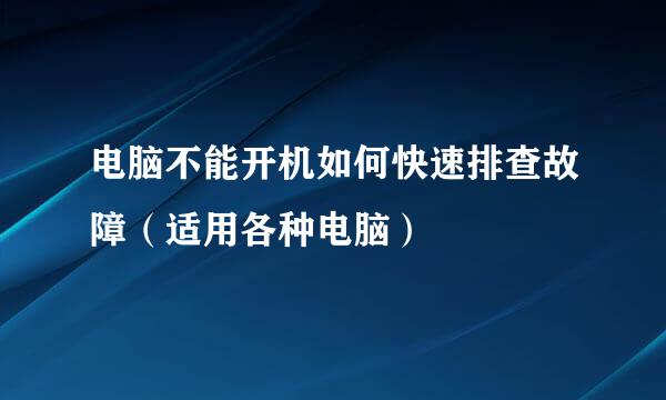 电脑不能开机如何快速排查故障（适用各种电脑）