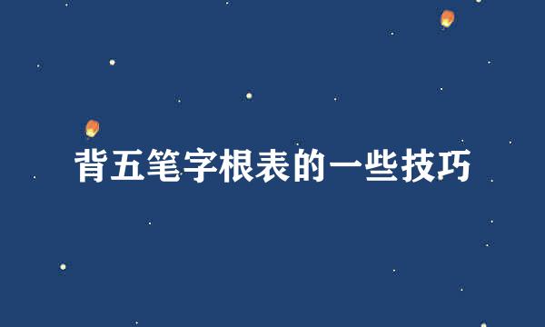 背五笔字根表的一些技巧