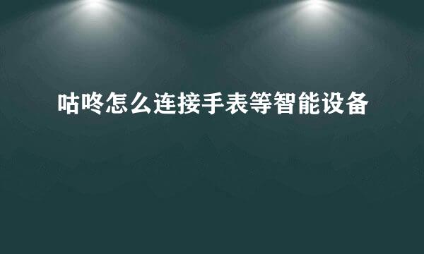 咕咚怎么连接手表等智能设备