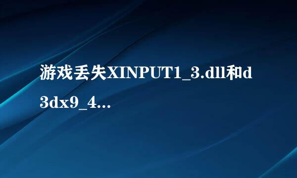 游戏丢失XINPUT1_3.dll和d3dx9_42.dll解决办法