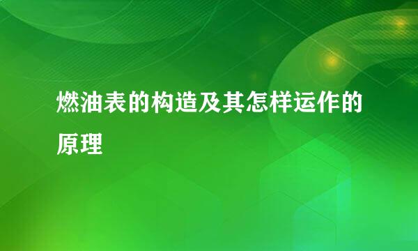 燃油表的构造及其怎样运作的原理
