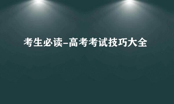 考生必读-高考考试技巧大全