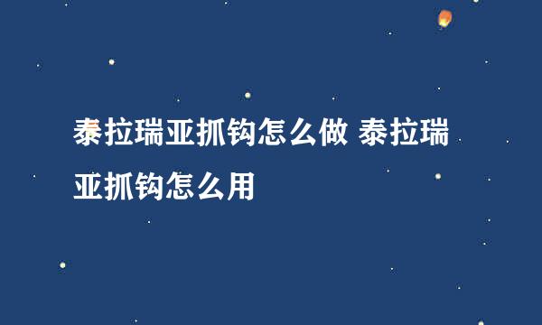 泰拉瑞亚抓钩怎么做 泰拉瑞亚抓钩怎么用