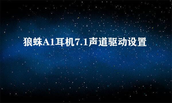 狼蛛A1耳机7.1声道驱动设置