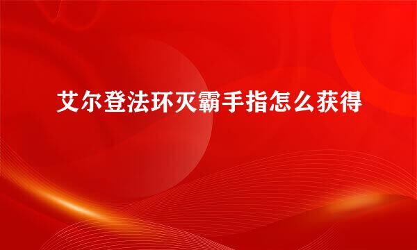 艾尔登法环灭霸手指怎么获得