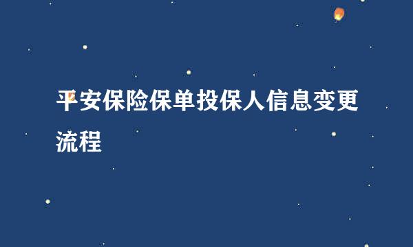 平安保险保单投保人信息变更流程
