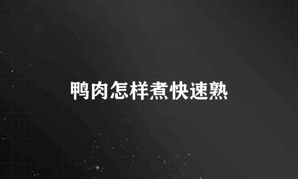 鸭肉怎样煮快速熟