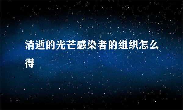 消逝的光芒感染者的组织怎么得