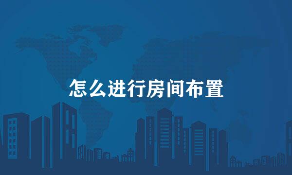 怎么进行房间布置