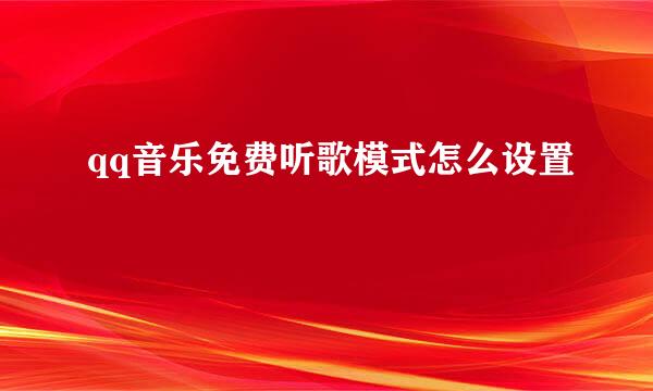 qq音乐免费听歌模式怎么设置