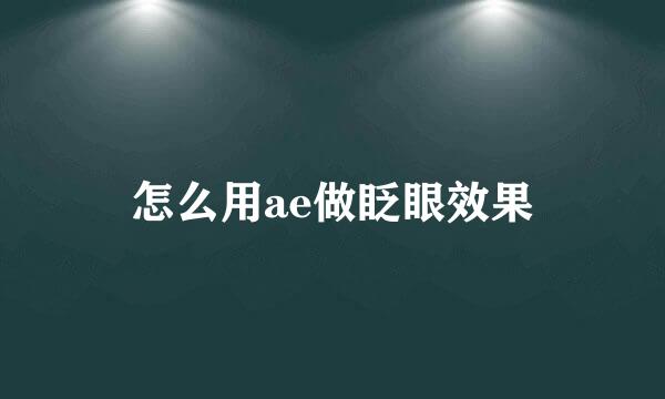 怎么用ae做眨眼效果