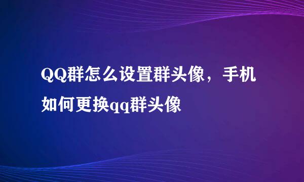 QQ群怎么设置群头像，手机如何更换qq群头像