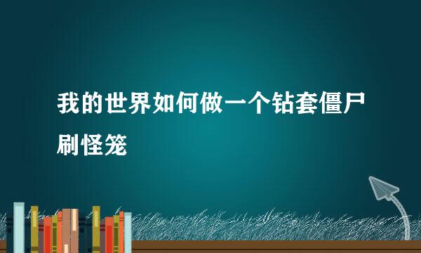 我的世界如何做一个钻套僵尸刷怪笼