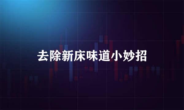 去除新床味道小妙招