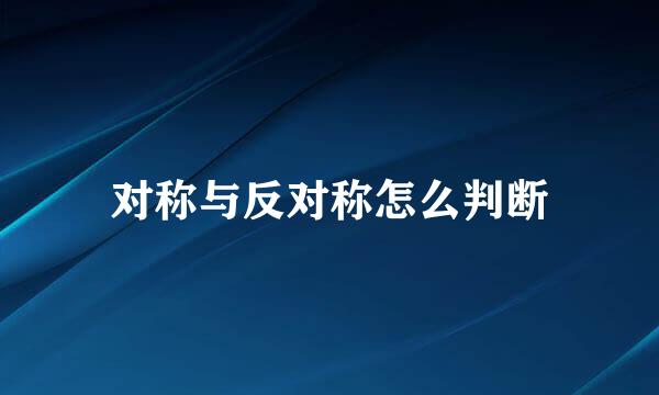 对称与反对称怎么判断