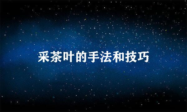 采茶叶的手法和技巧