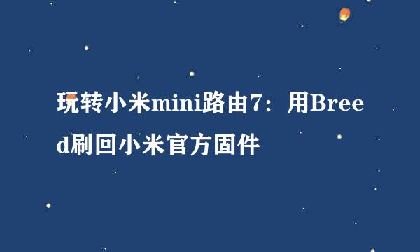 玩转小米mini路由7：用Breed刷回小米官方固件