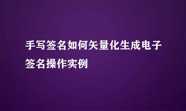 手写签名如何矢量化生成电子签名操作实例