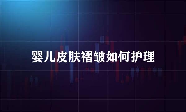 婴儿皮肤褶皱如何护理