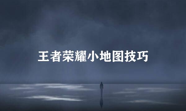 王者荣耀小地图技巧