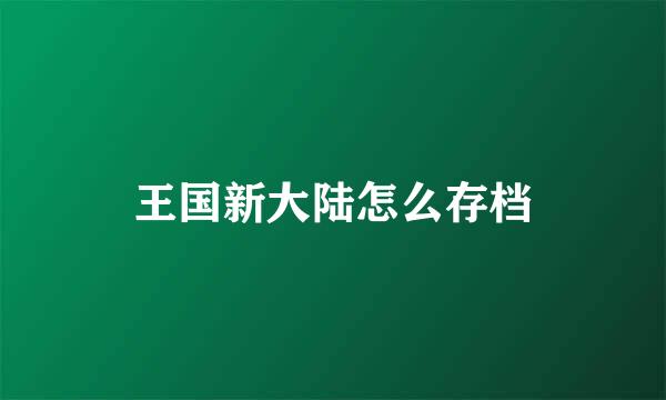 王国新大陆怎么存档