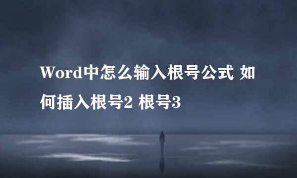 Word中怎么输入根号公式 如何插入根号2 根号3