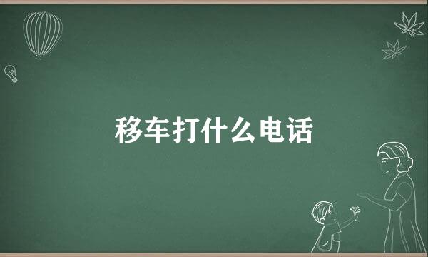 移车打什么电话