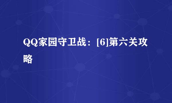 QQ家园守卫战：[6]第六关攻略