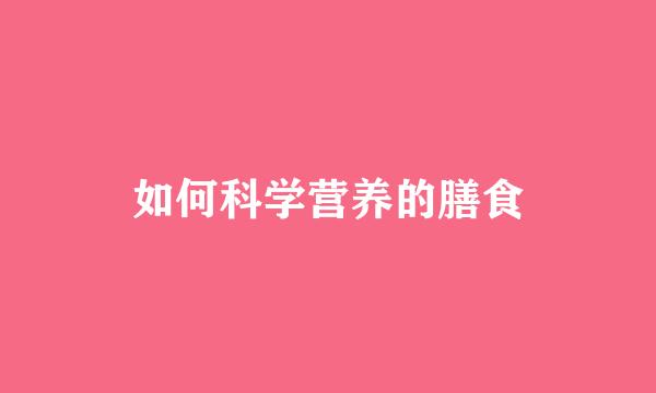 如何科学营养的膳食