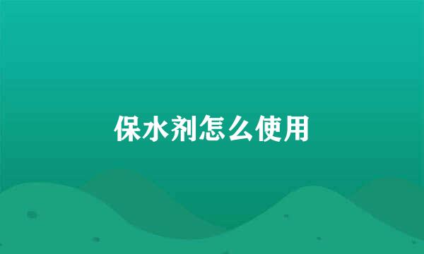 保水剂怎么使用