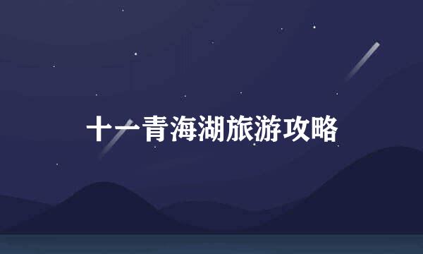 十一青海湖旅游攻略