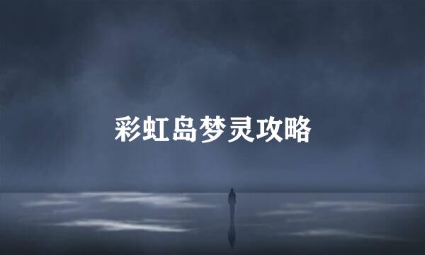彩虹岛梦灵攻略