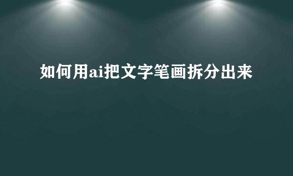 如何用ai把文字笔画拆分出来