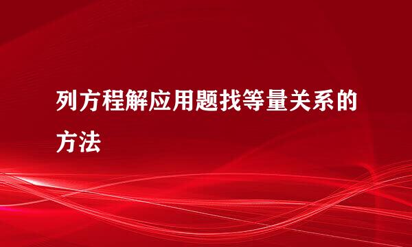 列方程解应用题找等量关系的方法