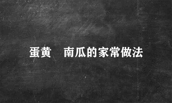 蛋黄焗南瓜的家常做法