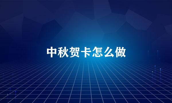 中秋贺卡怎么做