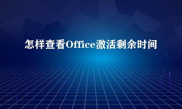 怎样查看Office激活剩余时间