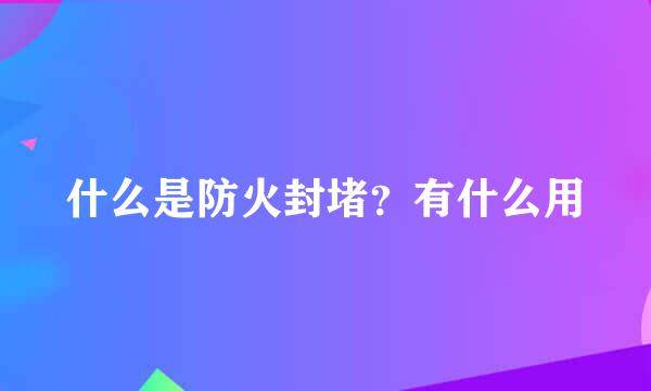 什么是防火封堵？有什么用