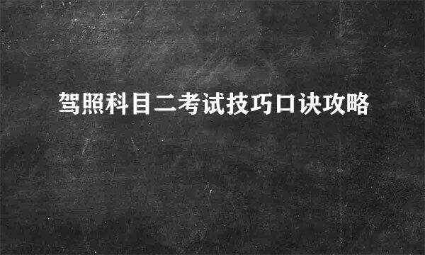 驾照科目二考试技巧口诀攻略