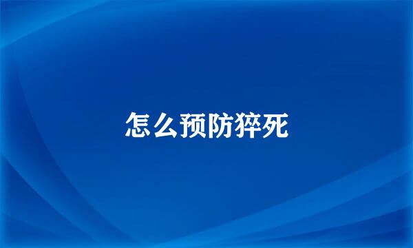 怎么预防猝死